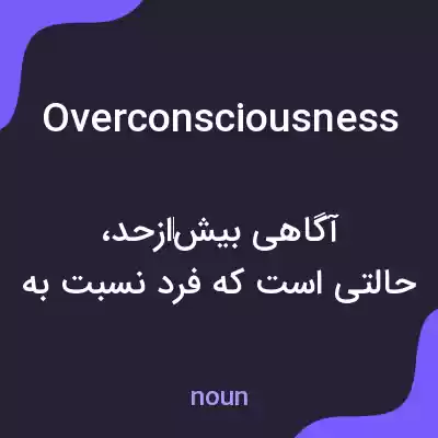 معنی overconsciousness به فارسی معنی overconsciousness به فارسی