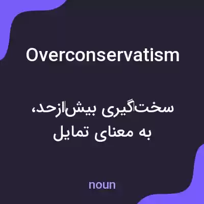 معنی overconservatism به فارسی معنی overconservatism به فارسی