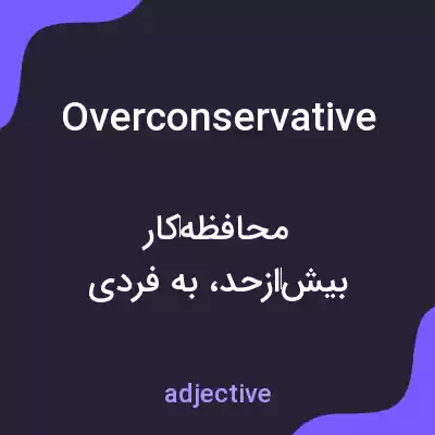 معنی overconservative به فارسی معنی overconservative به فارسی