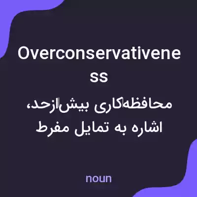 معنی overconservativeness به فارسی معنی overconservativeness به فارسی
