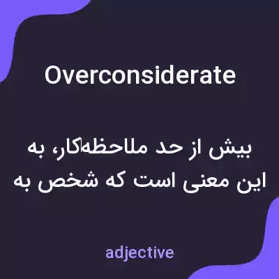 معنی overconsiderate به فارسی معنی overconsiderate به فارسی