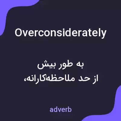 معنی overconsiderately به فارسی معنی overconsiderately به فارسی