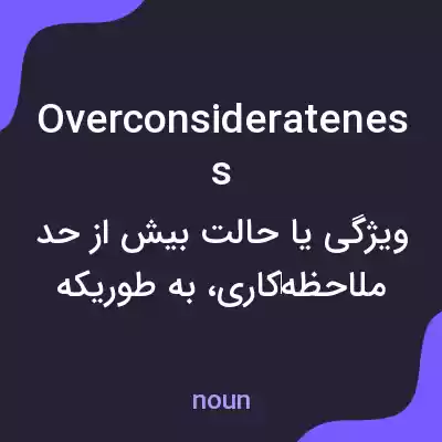 معنی overconsiderateness به فارسی معنی overconsiderateness به فارسی