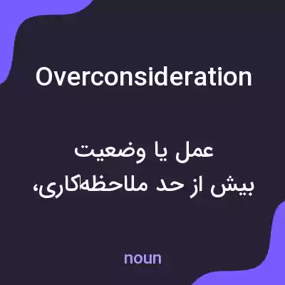 معنی overconsideration به فارسی معنی overconsideration به فارسی