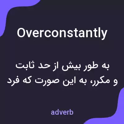 معنی overconstantly به فارسی معنی overconstantly به فارسی