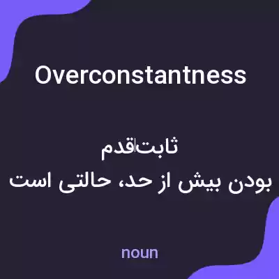 معنی overconstantness به فارسی معنی overconstantness به فارسی