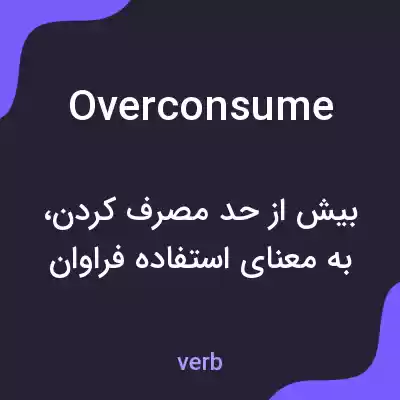 معنی overconsume به فارسی معنی overconsume به فارسی
