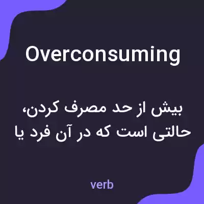 معنی overconsuming به فارسی معنی overconsuming به فارسی