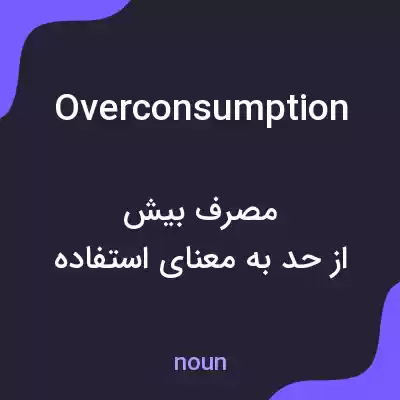 معنی overconsumption به فارسی معنی overconsumption به فارسی