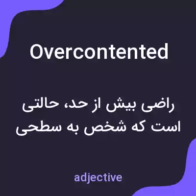 معنی overcontented به فارسی معنی overcontented به فارسی