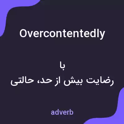 معنی overcontentedly به فارسی معنی overcontentedly به فارسی