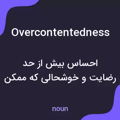 معنی overcontentedness به فارسی معنی overcontentedness به فارسی