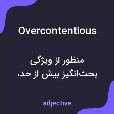 معنی overcontentious به فارسی معنی overcontentious به فارسی