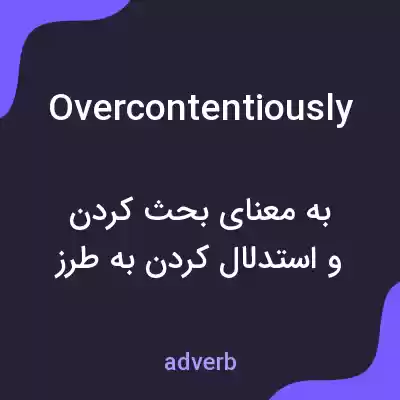 معنی overcontentiously به فارسی معنی overcontentiously به فارسی
