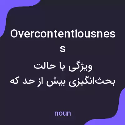 معنی overcontentiousness به فارسی معنی overcontentiousness به فارسی