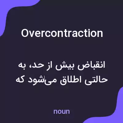 معنی overcontraction به فارسی معنی overcontraction به فارسی