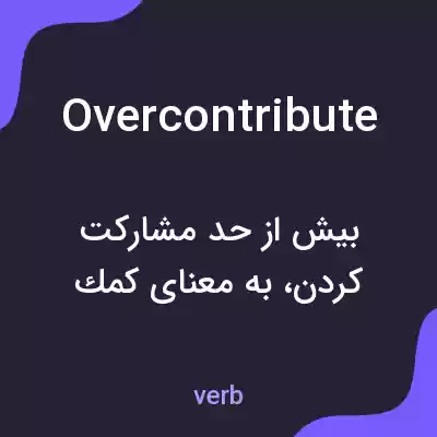 معنی overcontribute به فارسی معنی overcontribute به فارسی