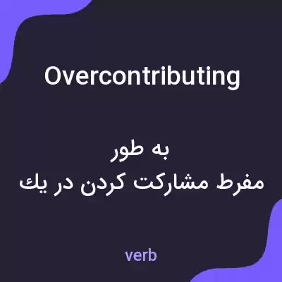 معنی overcontributing به فارسی معنی overcontributing به فارسی