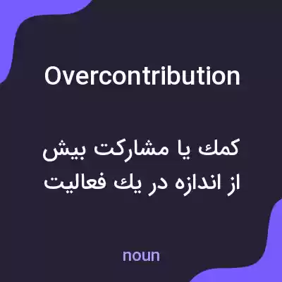 معنی overcontribution به فارسی معنی overcontribution به فارسی
