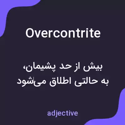 معنی overcontrite به فارسی معنی overcontrite به فارسی