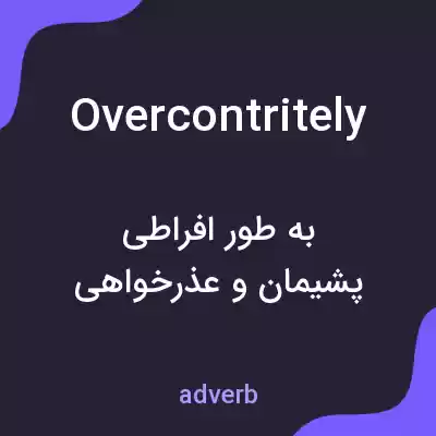 معنی overcontritely به فارسی معنی overcontritely به فارسی