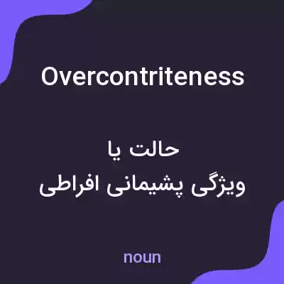معنی overcontriteness به فارسی معنی overcontriteness به فارسی
