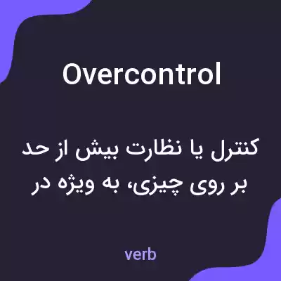 معنی overcontrol به فارسی معنی overcontrol به فارسی