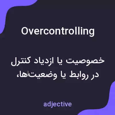 معنی overcontrolling به فارسی معنی overcontrolling به فارسی