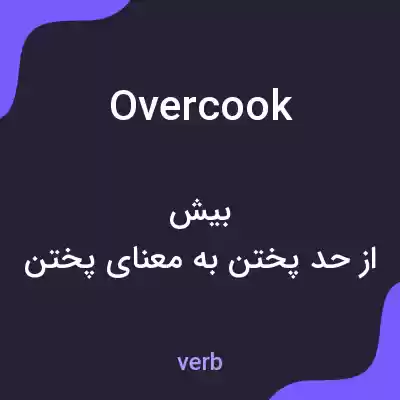 معنی overcook به فارسی معنی overcook به فارسی