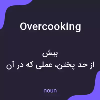 معنی overcooking به فارسی معنی overcooking به فارسی