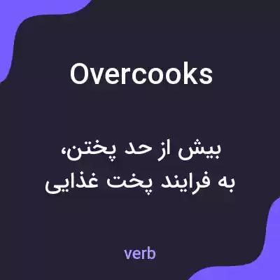 معنی overcooks به فارسی معنی overcooks به فارسی