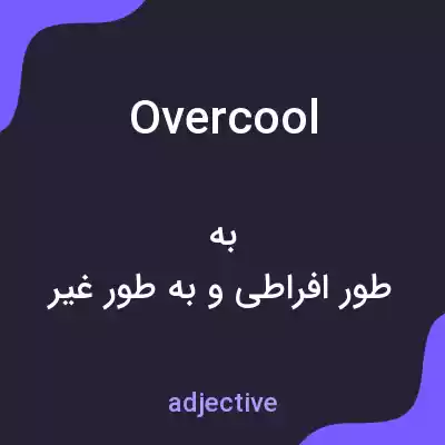 معنی overcool به فارسی معنی overcool به فارسی
