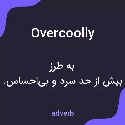 معنی overcoolly به فارسی معنی overcoolly به فارسی