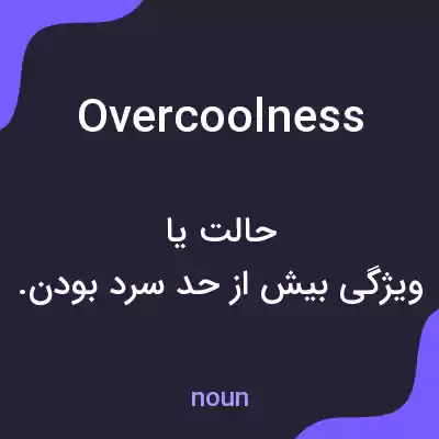 معنی overcoolness به فارسی معنی overcoolness به فارسی
