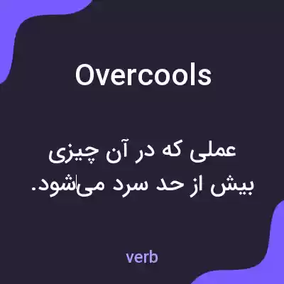 معنی overcools به فارسی معنی overcools به فارسی