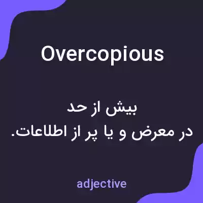 معنی overcopious به فارسی معنی overcopious به فارسی