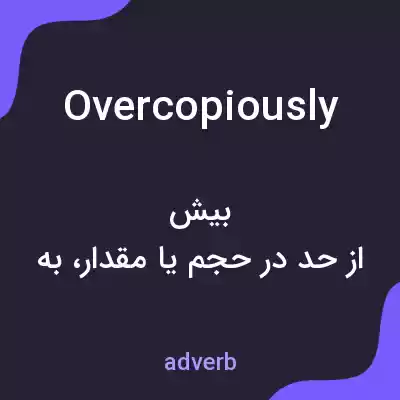معنی overcopiously به فارسی معنی overcopiously به فارسی