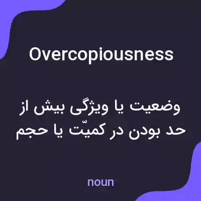 معنی overcopiousness به فارسی معنی overcopiousness به فارسی