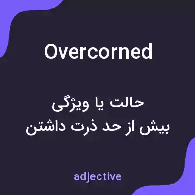 معنی overcorned به فارسی معنی overcorned به فارسی