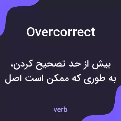 معنی overcorrect به فارسی معنی overcorrect به فارسی