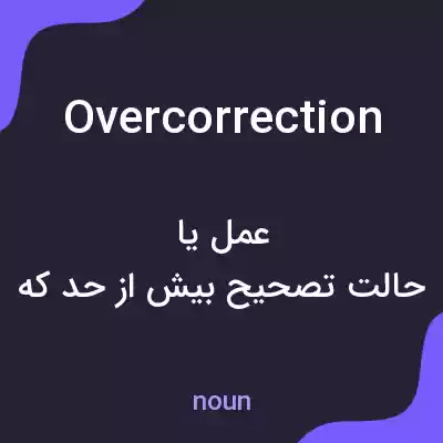 معنی overcorrection به فارسی معنی overcorrection به فارسی
