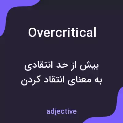معنی overcritical به فارسی معنی overcritical به فارسی