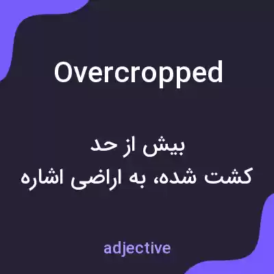 معنی overcropped به فارسی معنی overcropped به فارسی