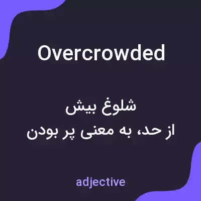 معنی overcrowded به فارسی معنی overcrowded به فارسی