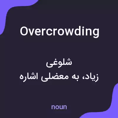 معنی overcrowding به فارسی معنی overcrowding به فارسی
