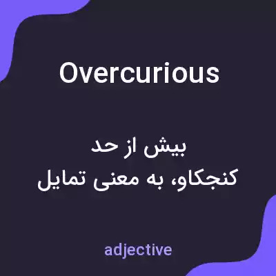معنی overcurious به فارسی معنی overcurious به فارسی