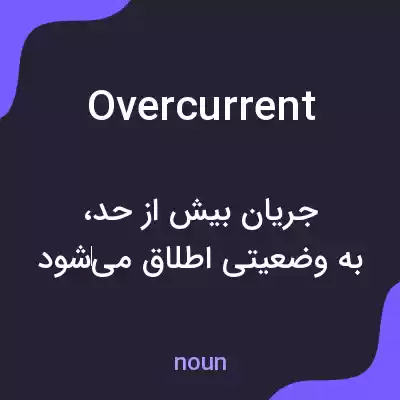 معنی overcurrent به فارسی معنی overcurrent به فارسی