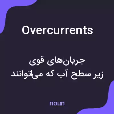 معنی overcurrents به فارسی معنی overcurrents به فارسی