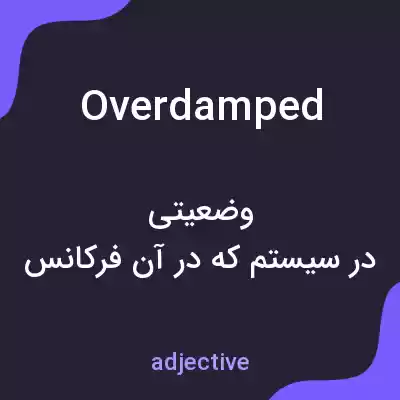 معنی overdamped به فارسی معنی overdamped به فارسی