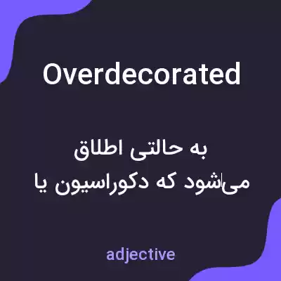 معنی overdecorated به فارسی معنی overdecorated به فارسی